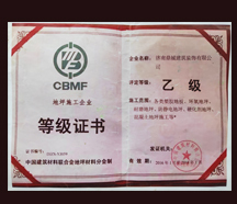 地坪施工企业乙级